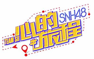 心的旅程（SNH48 Team SII第七台剧场公演）