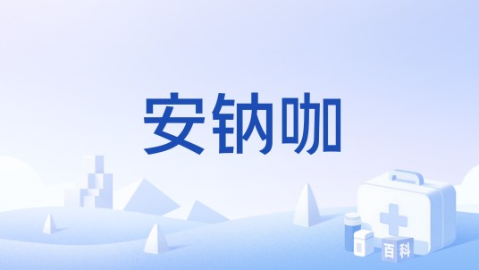 安钠咖