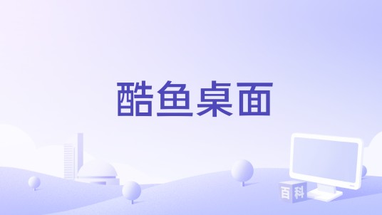 酷鱼桌面