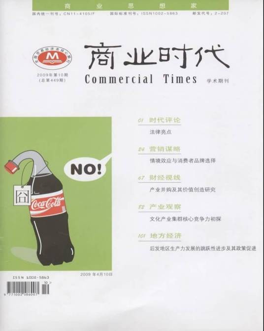 商业时代（中国商业经济学会主办的学术期刊）