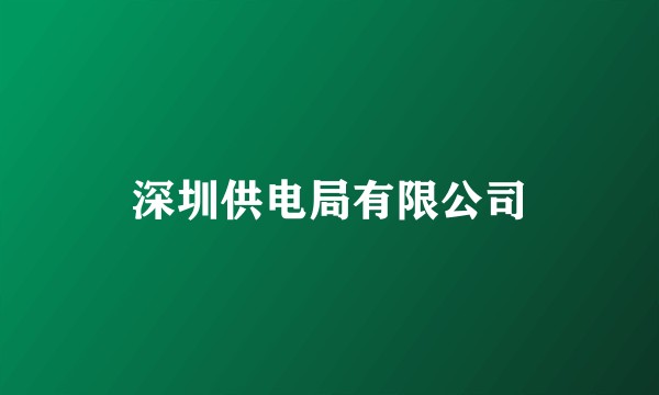 深圳供电局有限公司