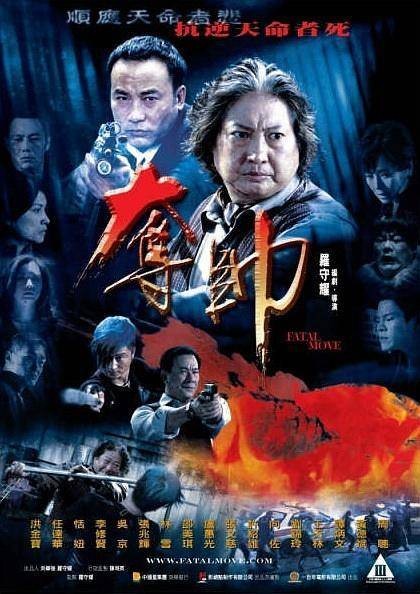 夺帅(2008年罗守耀执导的动作电影)