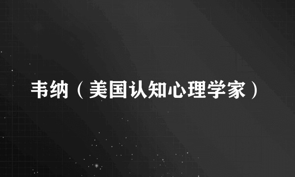 韦纳（美国认知心理学家）