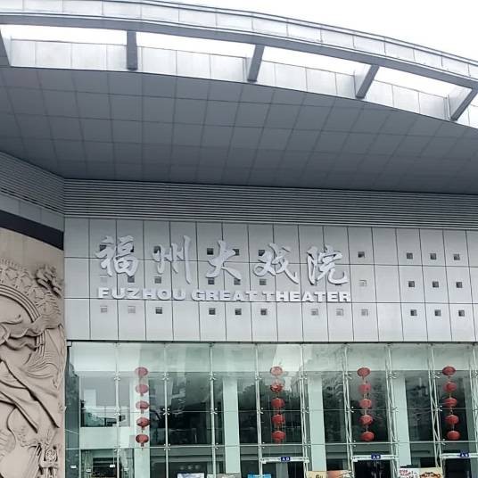 福州大戏院