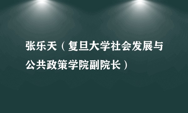 张乐天（复旦大学社会发展与公共政策学院副院长）