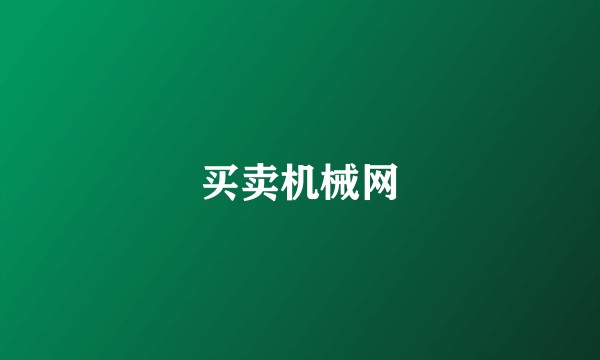 买卖机械网