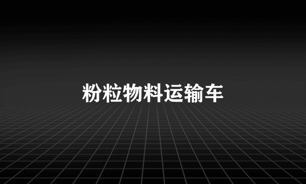 粉粒物料运输车