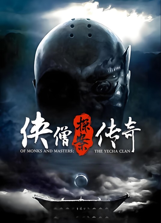 侠僧探案传奇