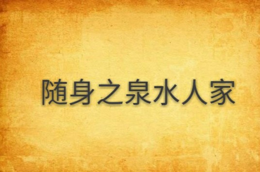 随身之泉水人家