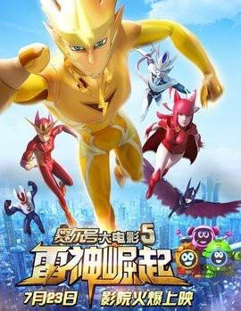 赛尔号大电影5：雷神崛起