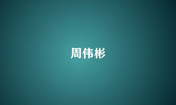 周伟彬