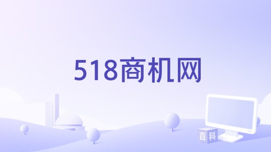 518商机网