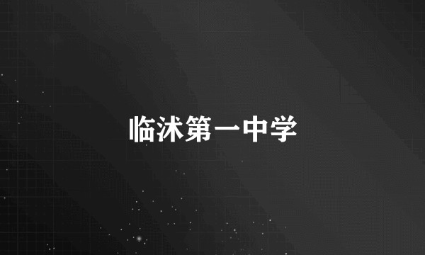 临沭第一中学