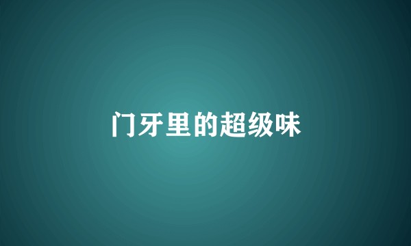 门牙里的超级味