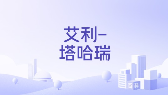 艾利-塔哈瑞