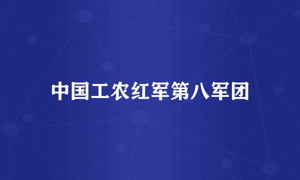 中国工农红军第八军团