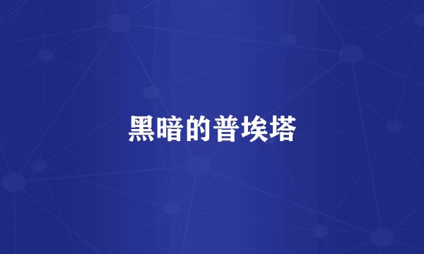 黑暗的普埃塔