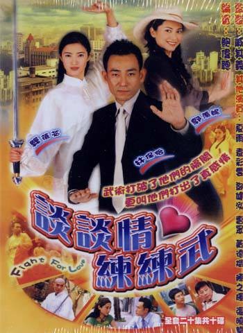 谈谈情·练练武