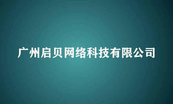 广州启贝网络科技有限公司