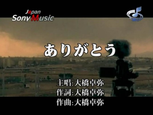 ありがとう（2008年大桥卓弥演唱的歌曲）