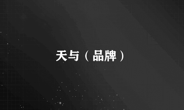 天与（品牌）