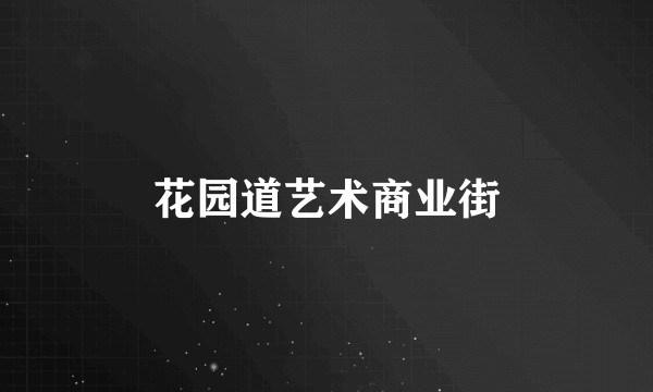花园道艺术商业街