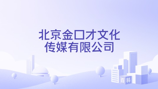 北京金口才文化传媒有限公司