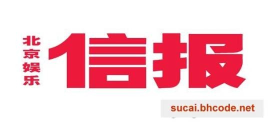 北京娱乐信报