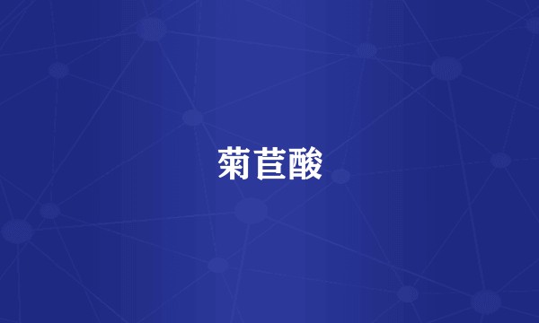 菊苣酸