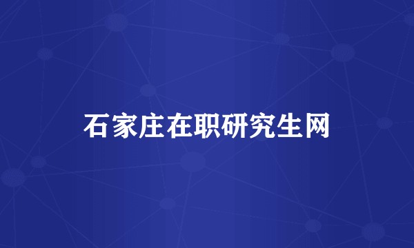石家庄在职研究生网