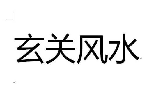 玄关风水
