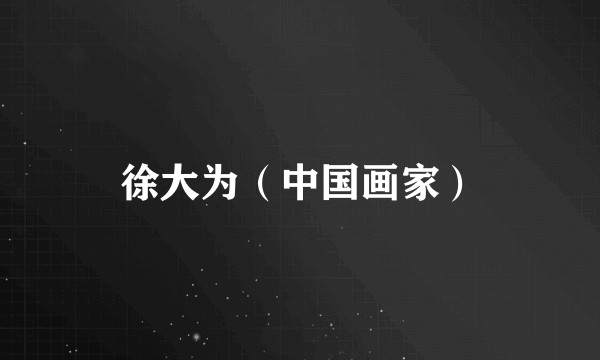 徐大为（中国画家）