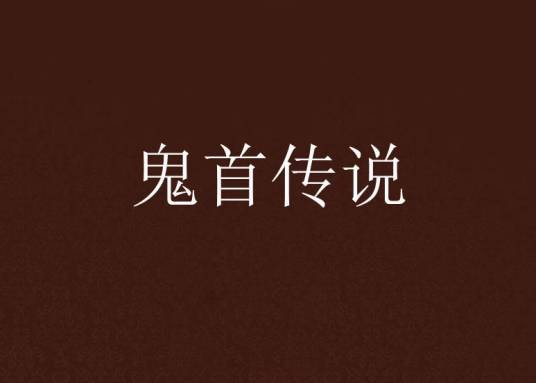 鬼首传说