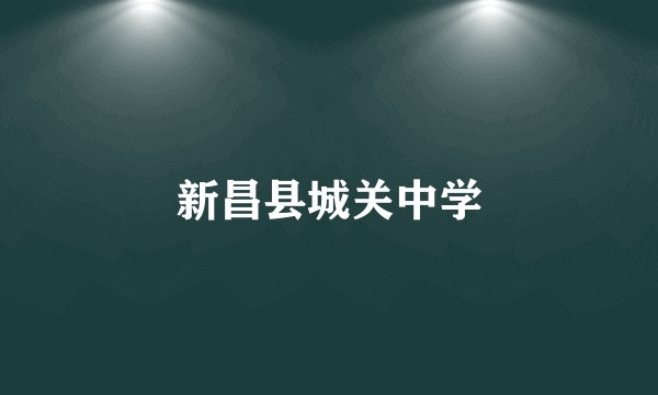 新昌县城关中学