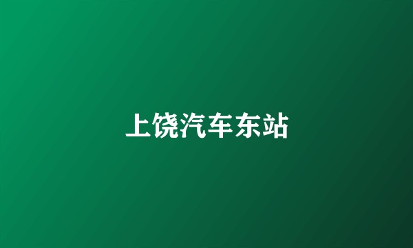 上饶汽车东站