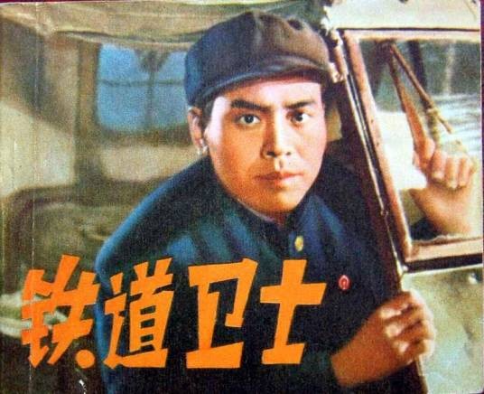 铁道卫士(1960年方荧执导的电影)