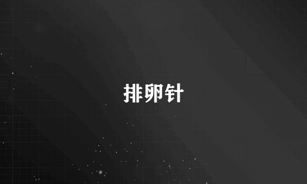 排卵针