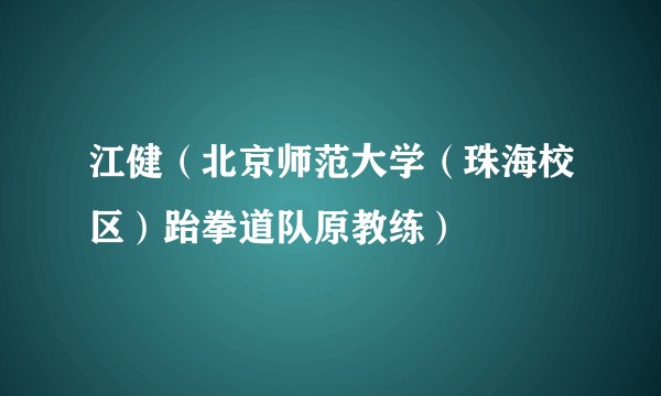 江健（北京师范大学（珠海校区）跆拳道队原教练）