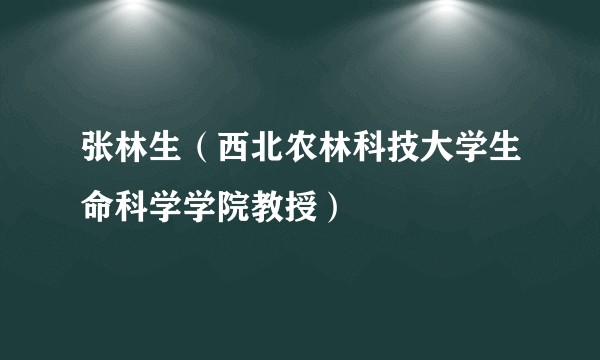 张林生（西北农林科技大学生命科学学院教授）