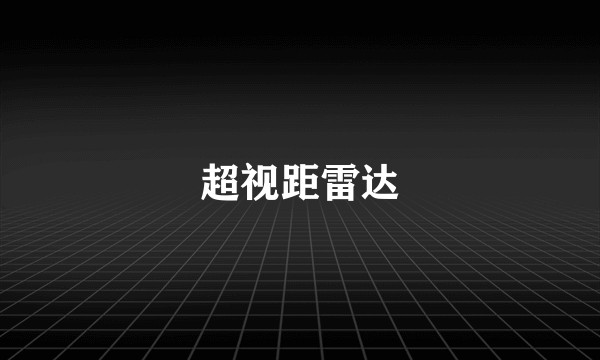 超视距雷达