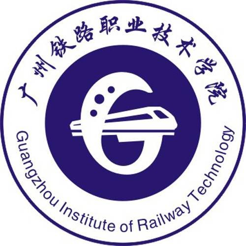 广州铁路职业技术学院