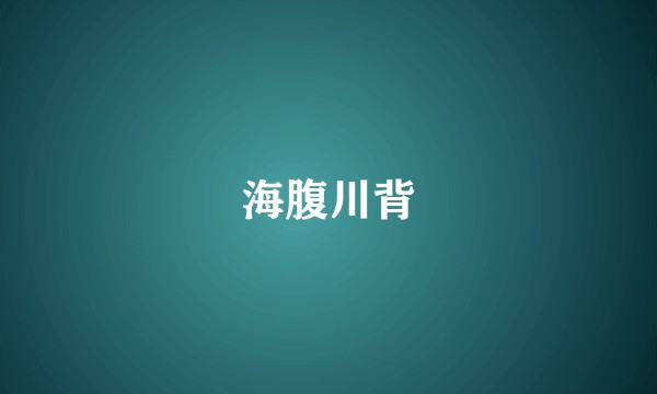 海腹川背