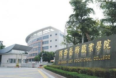 陕西艺术职业学院