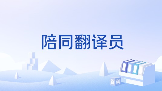 陪同翻译员