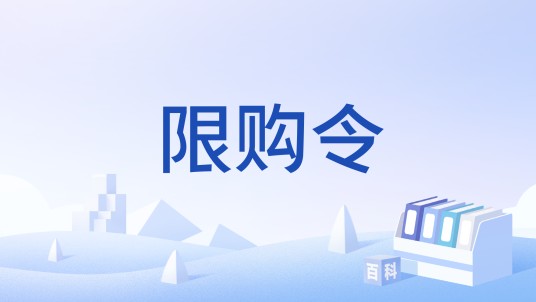 限购令