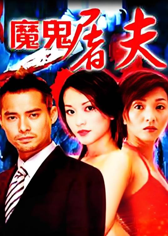 魔鬼屠夫