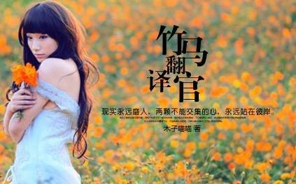 竹马翻译官
