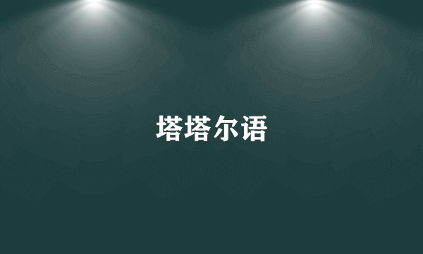 塔塔尔语