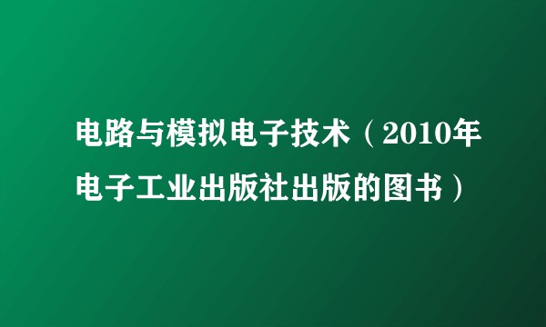 电路与模拟电子技术（2010年电子工业出版社出版的图书）