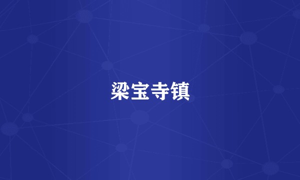 梁宝寺镇